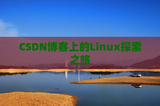 CSDN博客上的Linux探索之旅